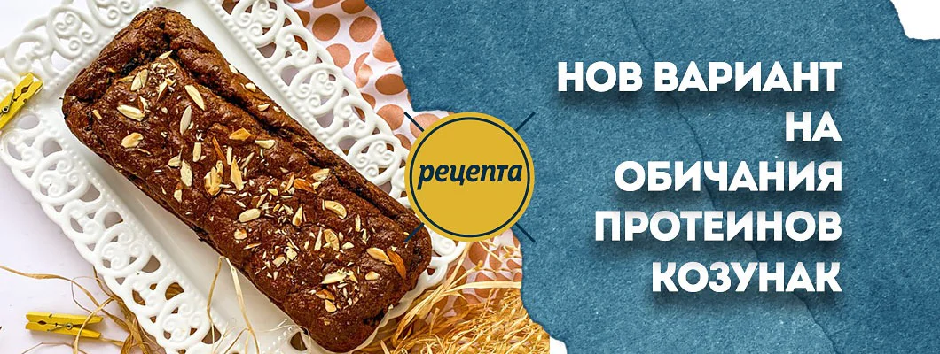 Протеинов козунак - vol.2