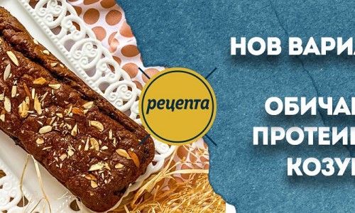 Протеинов козунак - vol.2