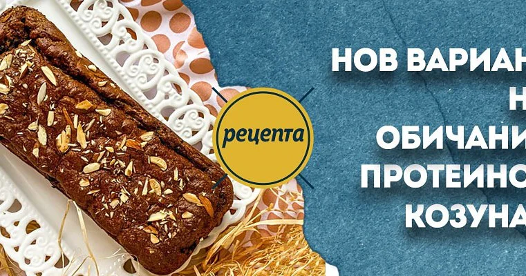 Протеинов козунак - vol.2