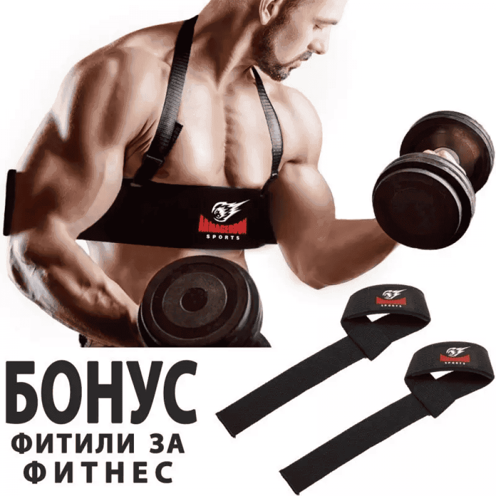 ARMAGEDDON SPORTS Бицепс Изолатор Arm Blaster + БОНУС Тренировъчни Фитили